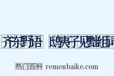 齐东野语·鸱夷子见黜组词是什么意思的图片